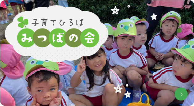 子育てひろば 
みつばの会
