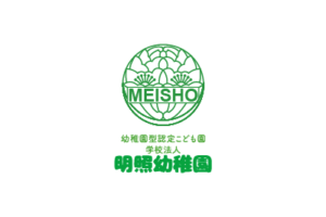明照幼稚園