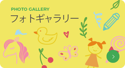 フォトギャラリー