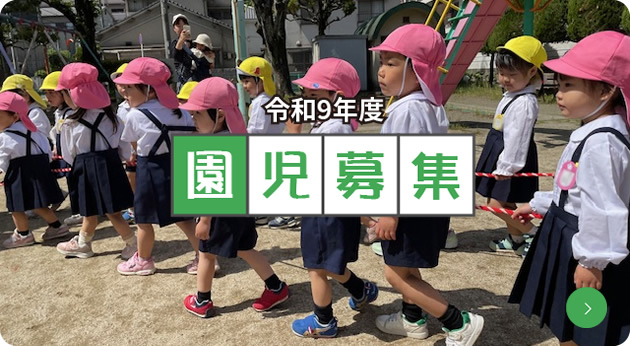 園児募集